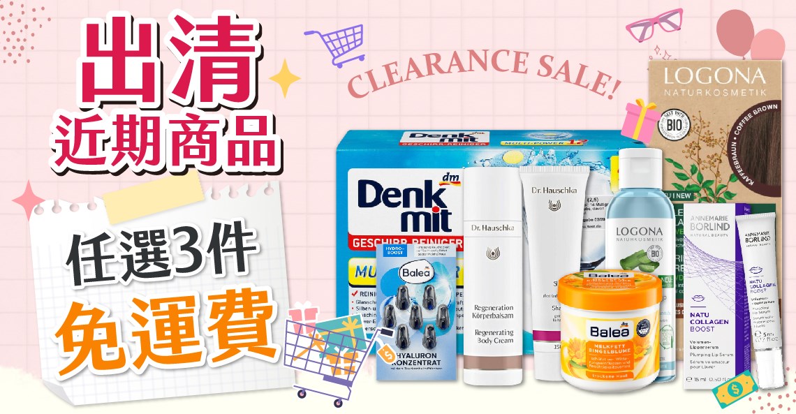 出清品滿3件免運