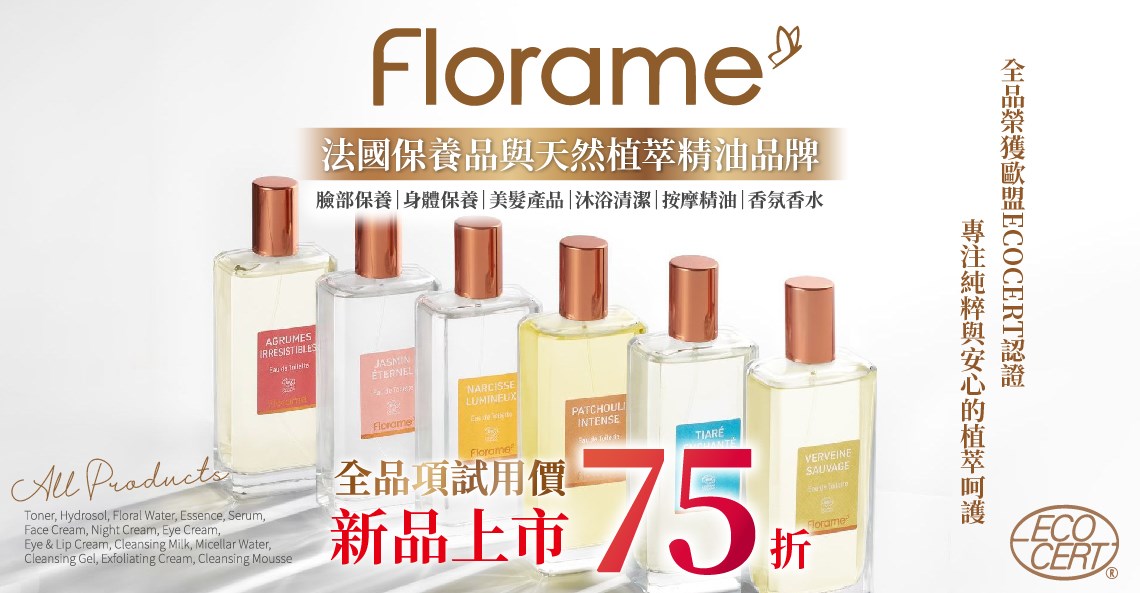 Florame 法恩 試用價75折