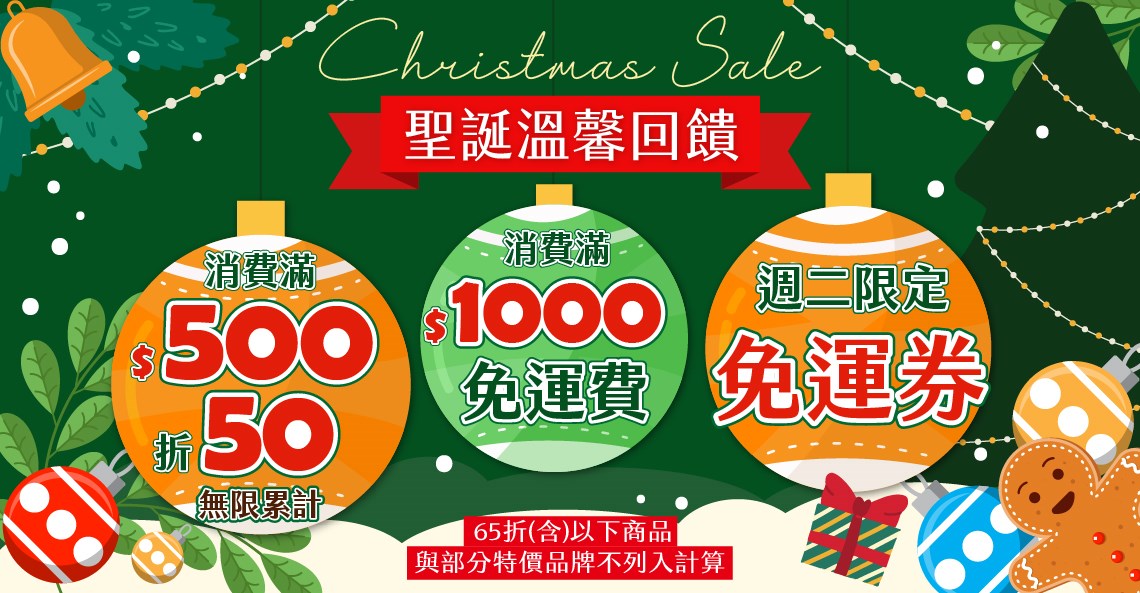 聖誕回饋，滿500送50