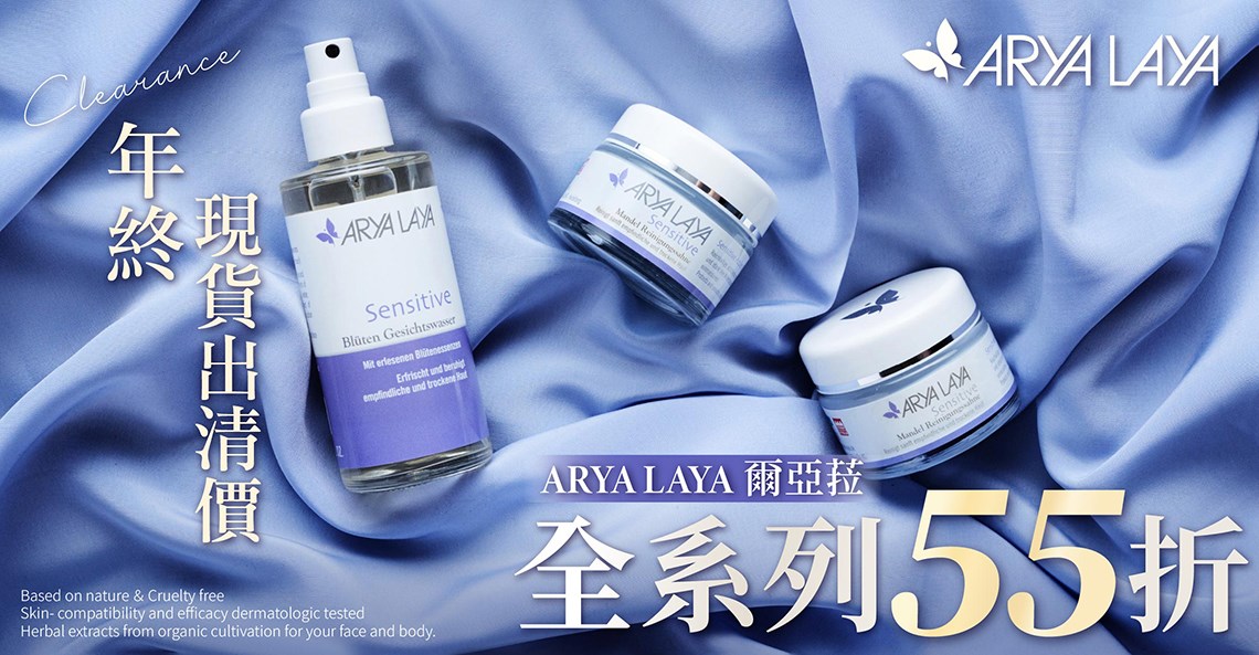 Arya Laya 爾亞菈 年終出清
